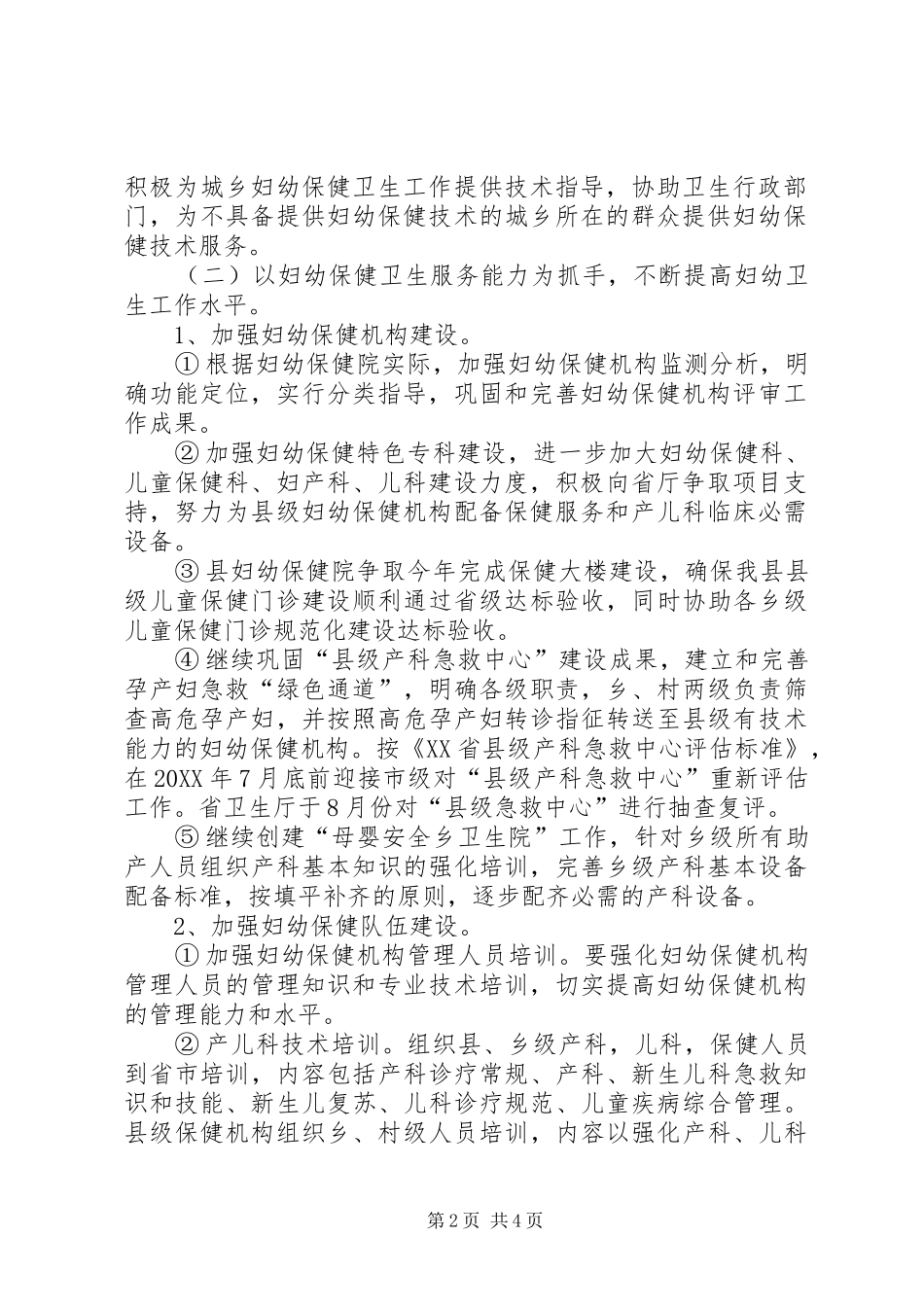 2024年县妇幼卫生的工作计划范文_第2页