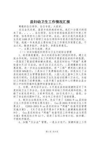 2024年县妇幼卫生工作情况汇报