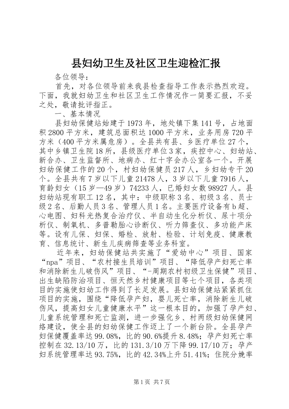 2024年县妇幼卫生及社区卫生迎检汇报_第1页