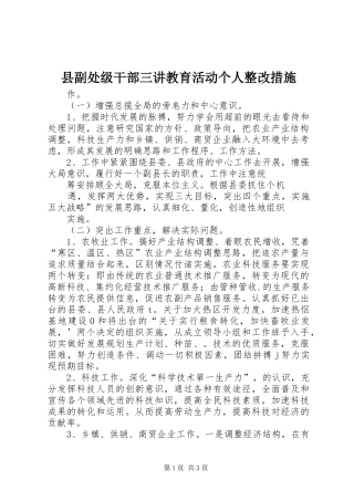2024年县副处级干部三讲教育活动个人整改措施