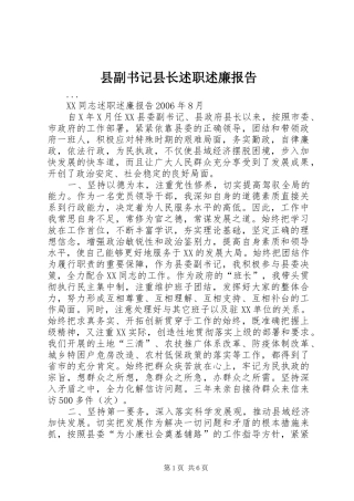 2024年县副书记县长述职述廉报告