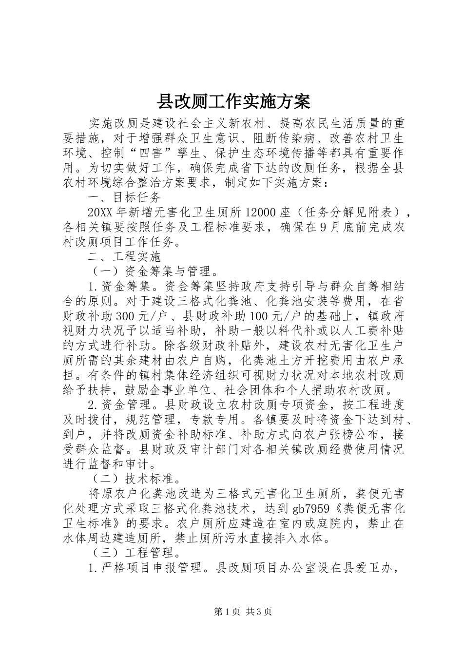 2024年县改厕工作实施方案_第1页
