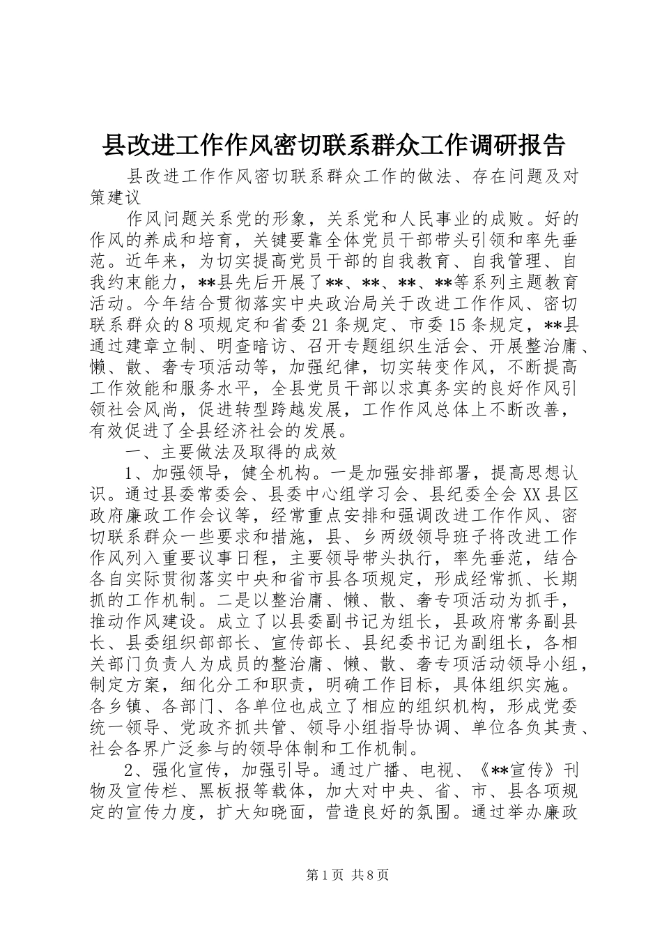 2024年县改进工作作风密切联系群众工作调研报告_第1页