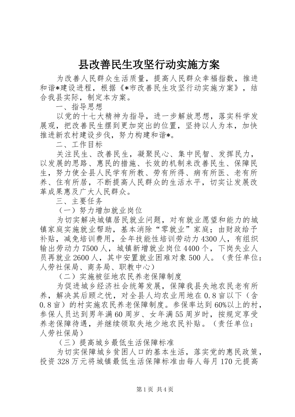 2024年县改善民生攻坚行动实施方案_第1页