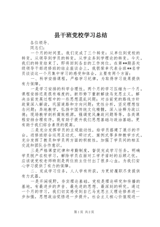 2024年县干班党校学习总结