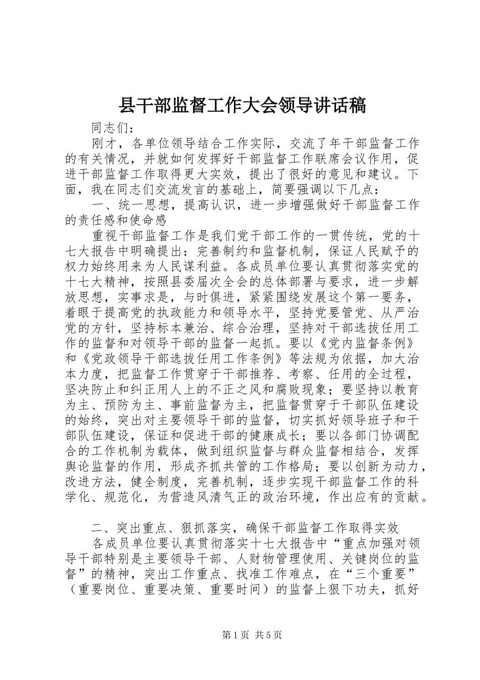 2024年县干部监督工作大会领导致辞稿_第1页