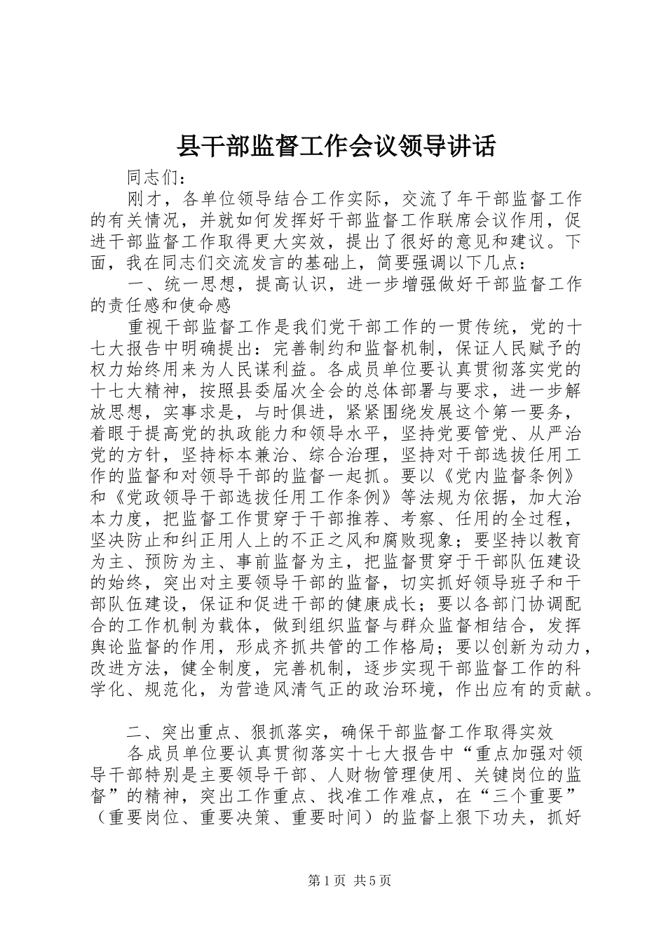 2024年县干部监督工作会议领导致辞_第1页