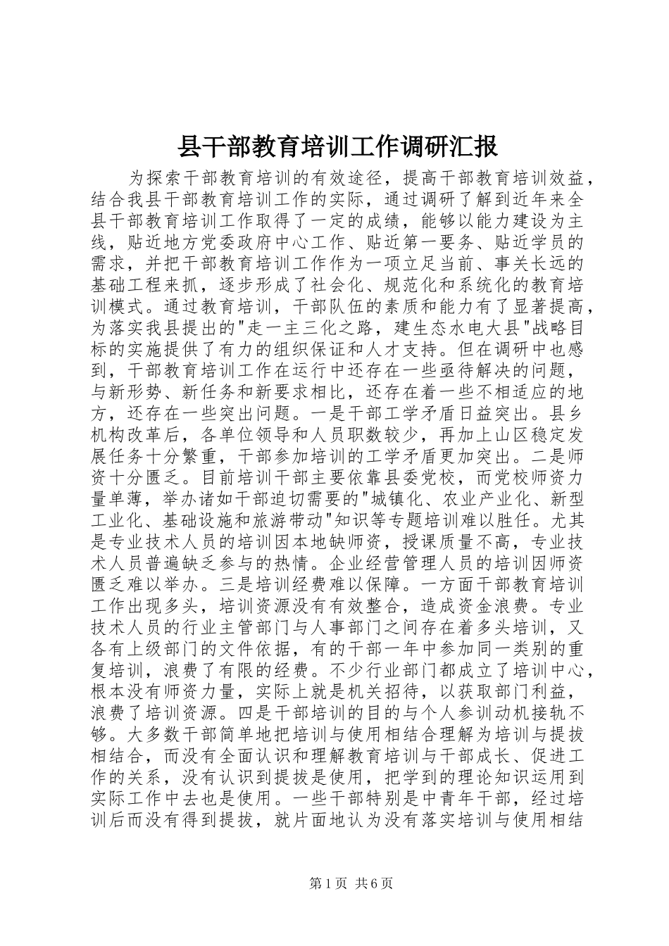 2024年县干部教育培训工作调研汇报_第1页