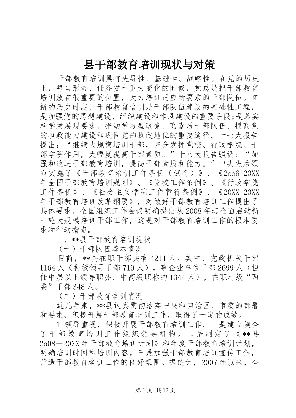 2024年县干部教育培训现状与对策_第1页