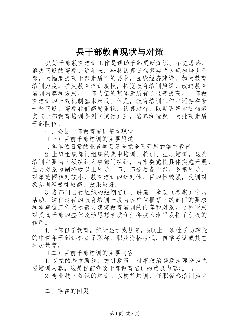 2024年县干部教育现状与对策_第1页
