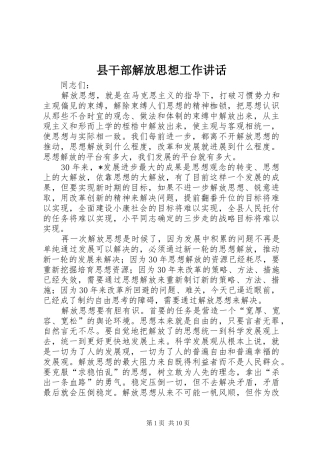 2024年县干部解放思想工作致辞