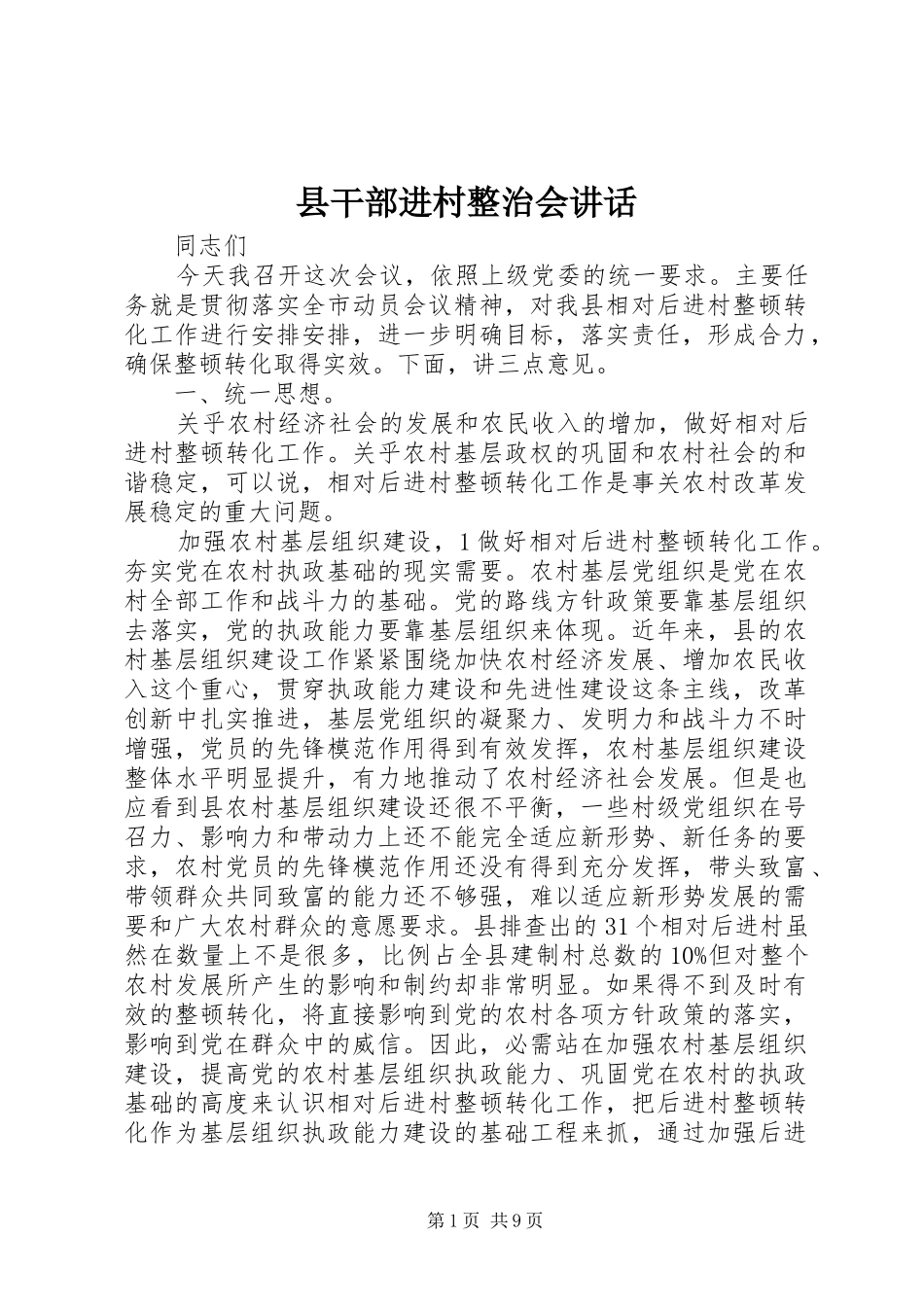 2024年县干部进村整治会致辞_第1页