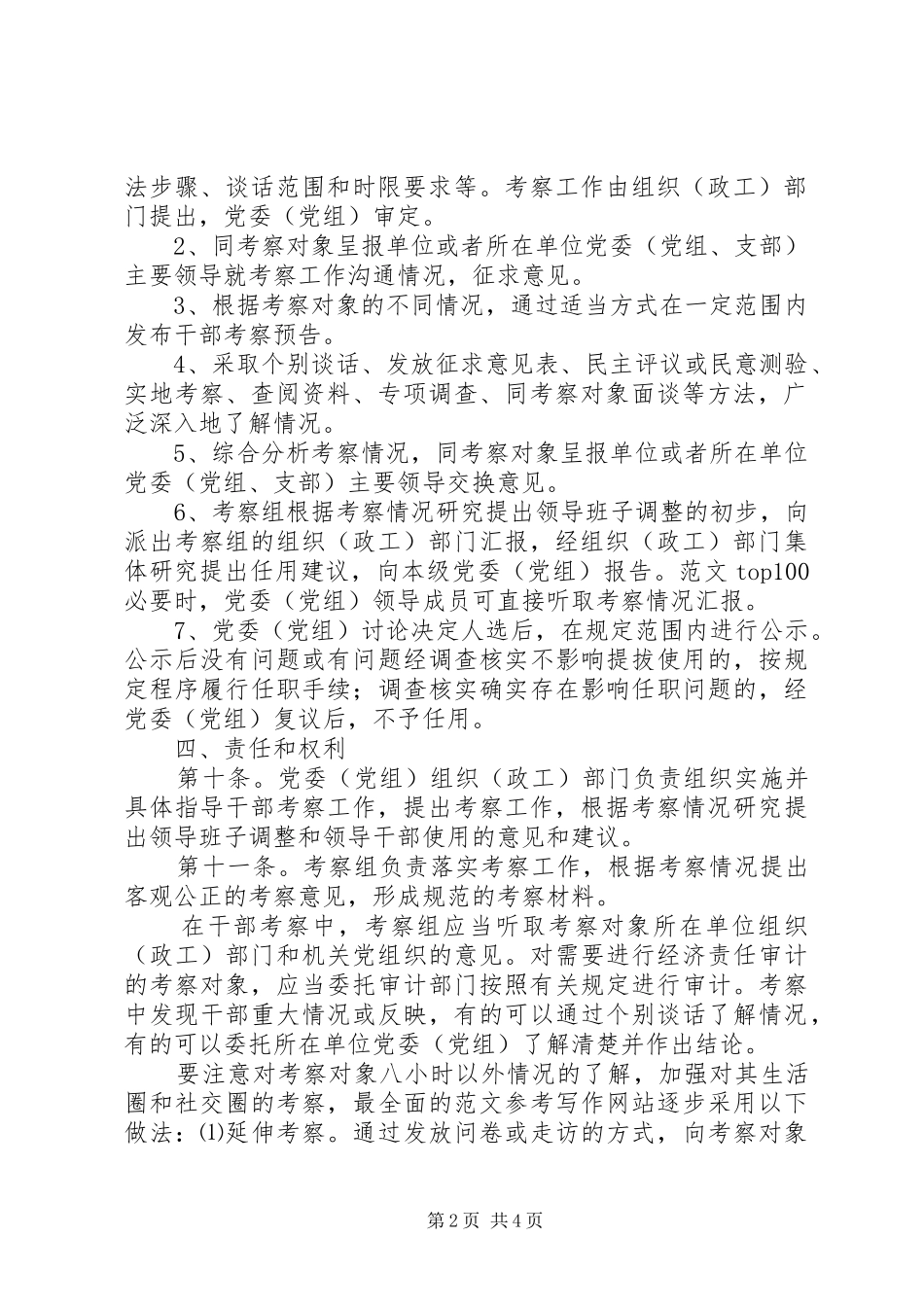 2024年县干部考察工作责任制的试行办法_第2页