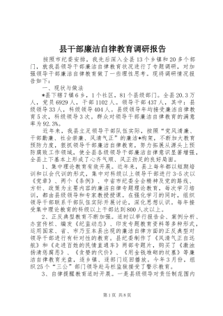 2024年县干部廉洁自律教育调研报告