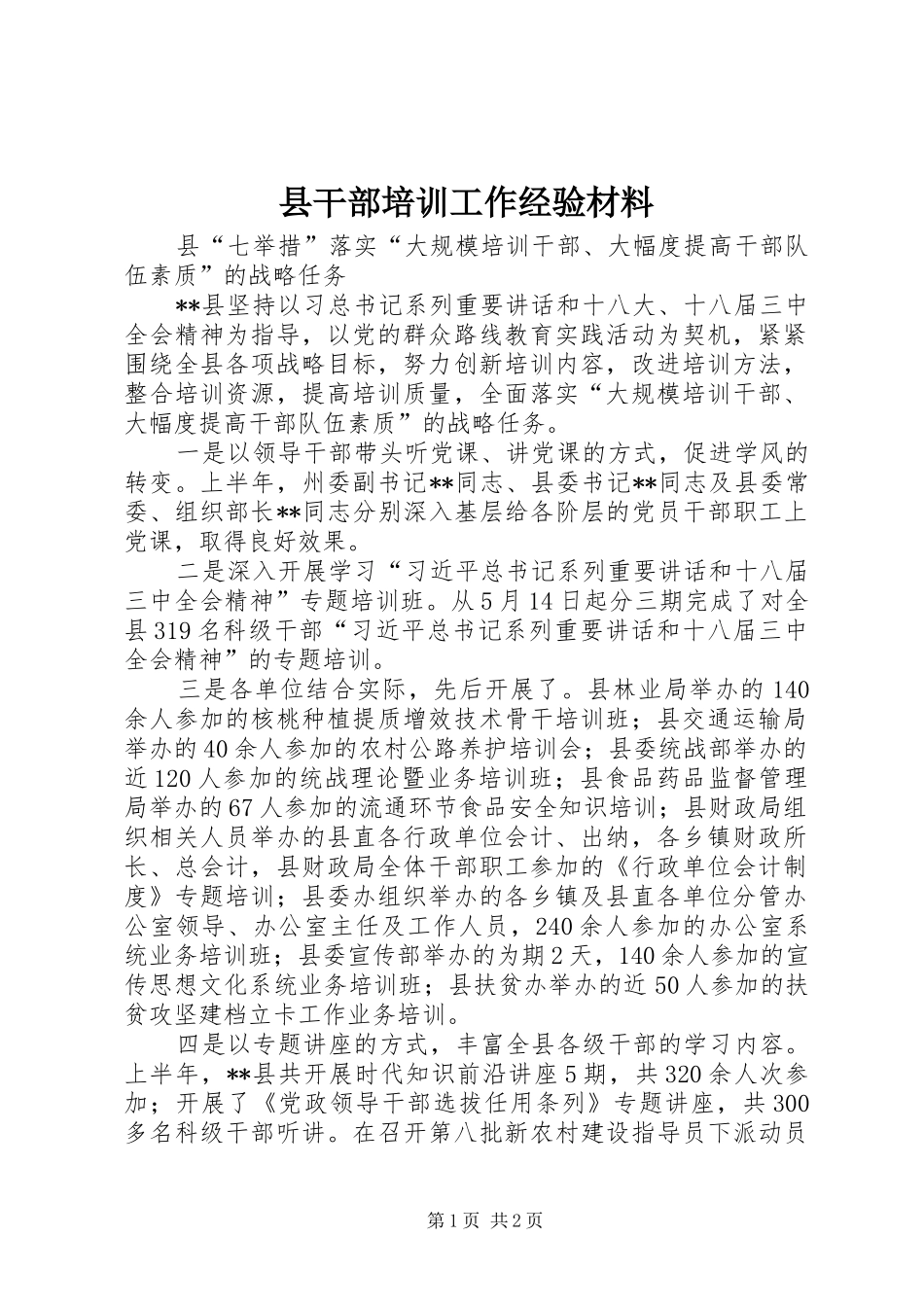 2024年县干部培训工作经验材料_第1页