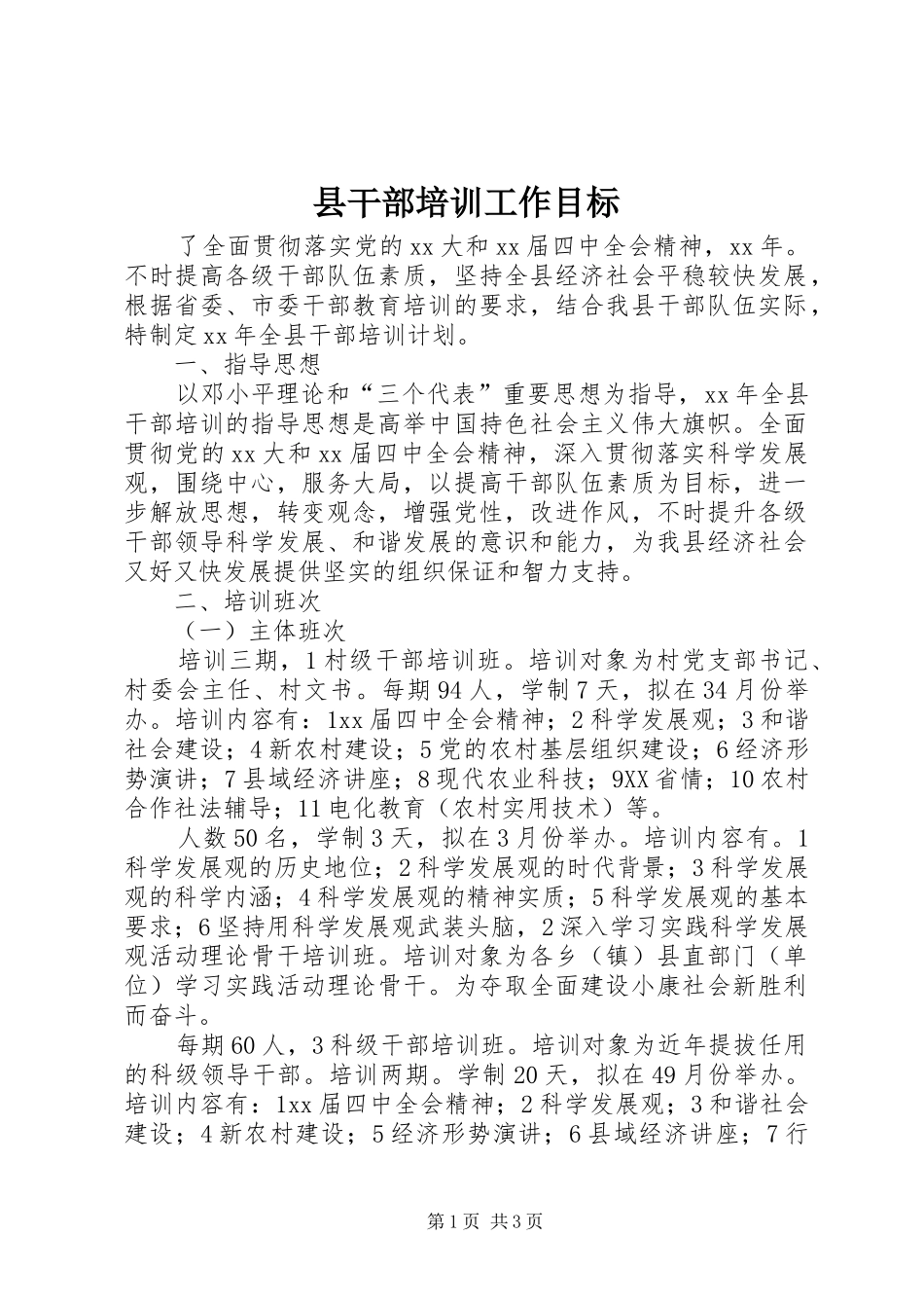 2024年县干部培训工作目标_第1页