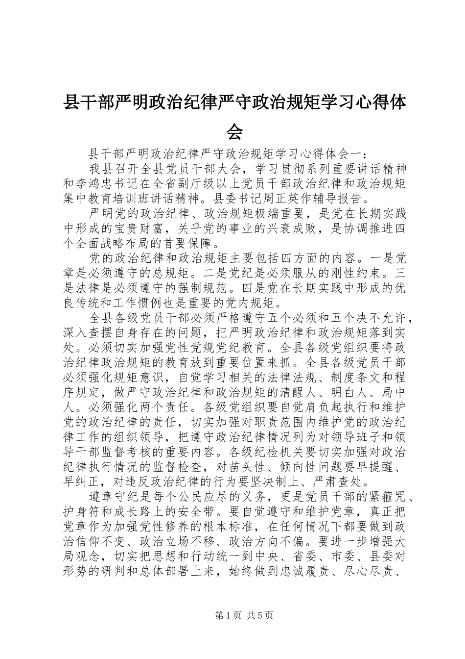 2024年县干部严明政治纪律严守政治规矩学习心得体会_第1页