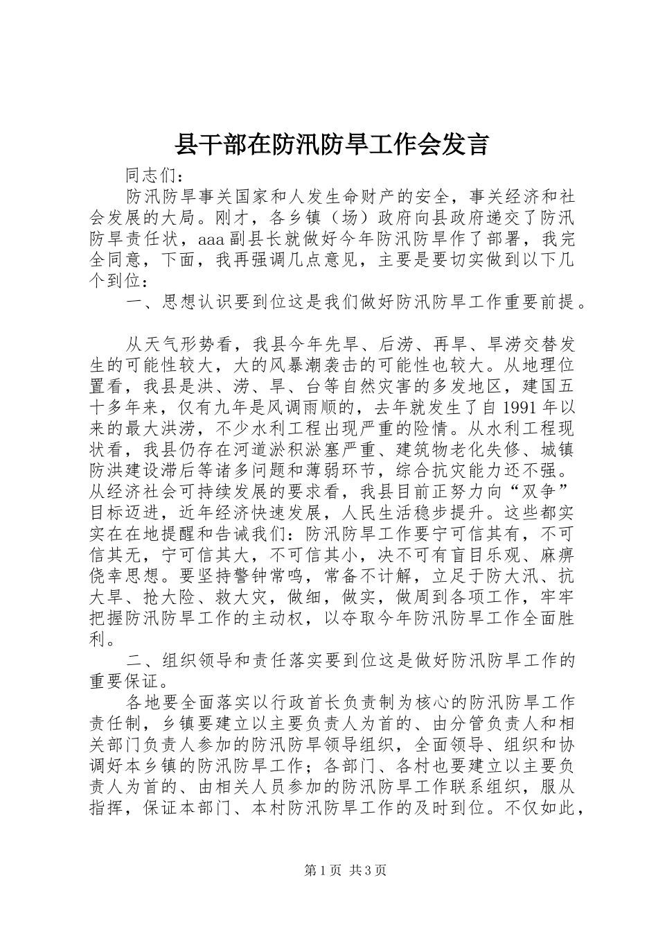 2024年县干部在防汛防旱工作会讲话_第1页