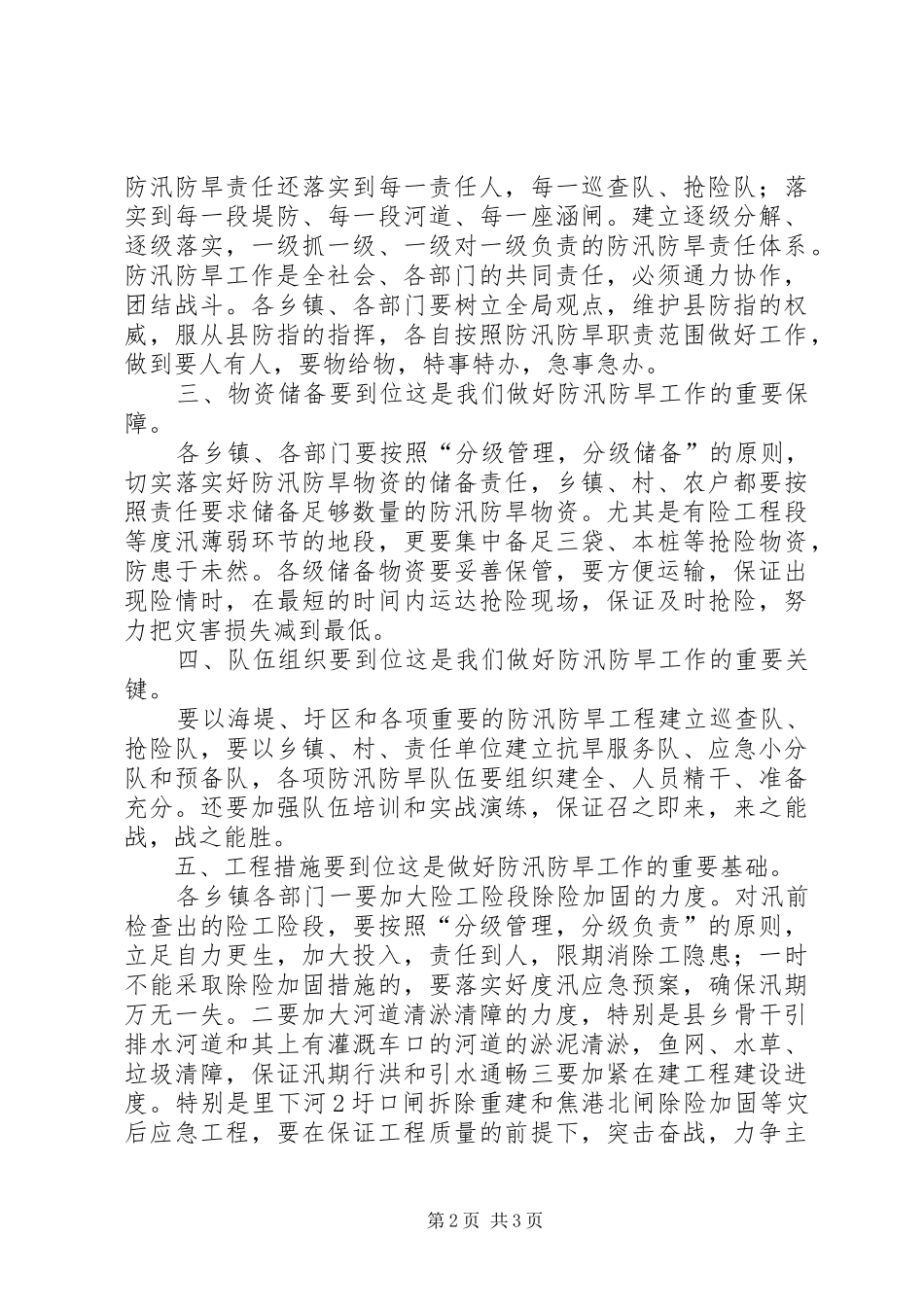 2024年县干部在防汛防旱工作会讲话_第2页
