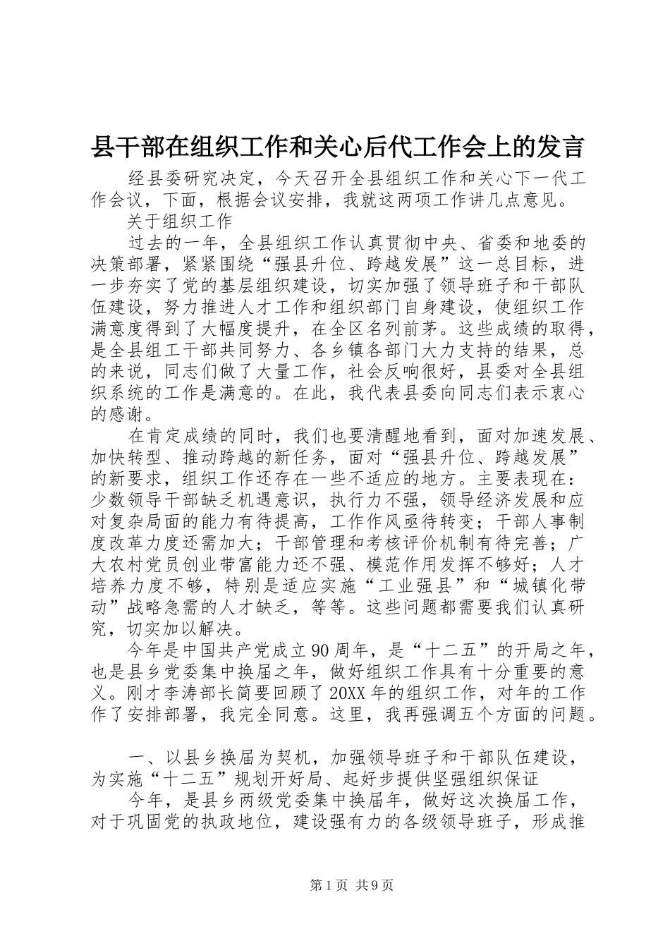 2024年县干部在组织工作和关心后代工作会上的讲话_第1页