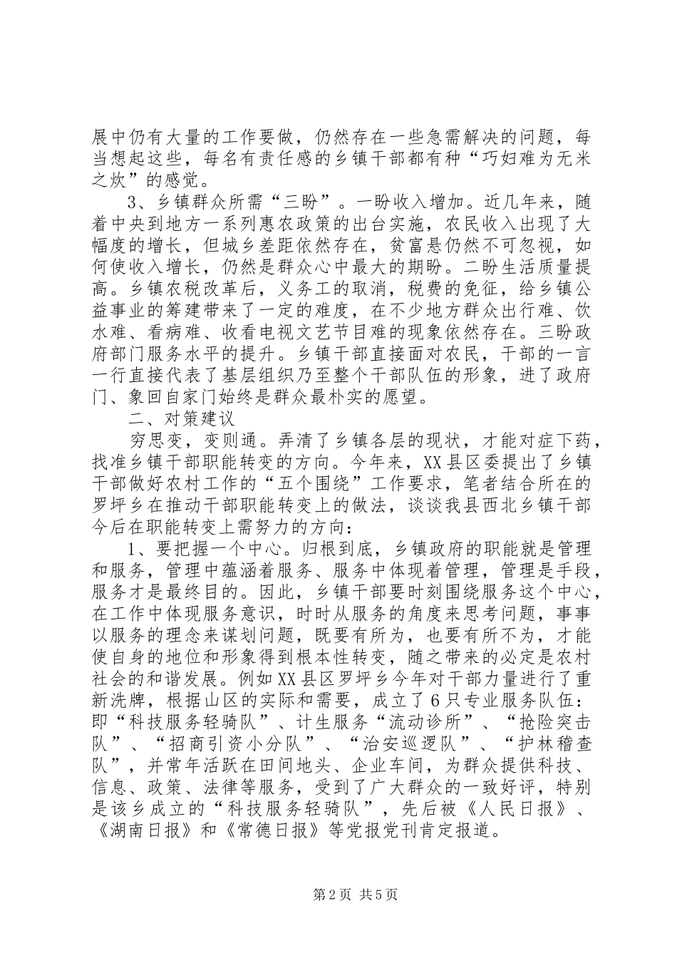 2024年县干部职能转变调研报告_第2页