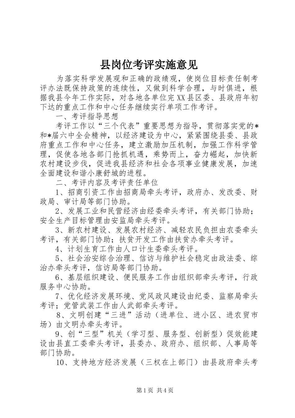 2024年县岗位考评实施意见_第1页