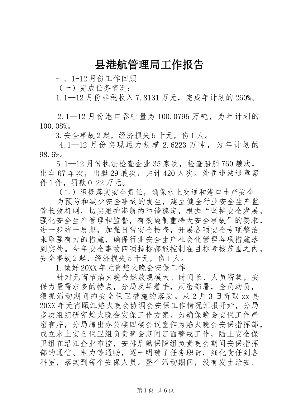 2024年县港航管理局工作报告_第1页