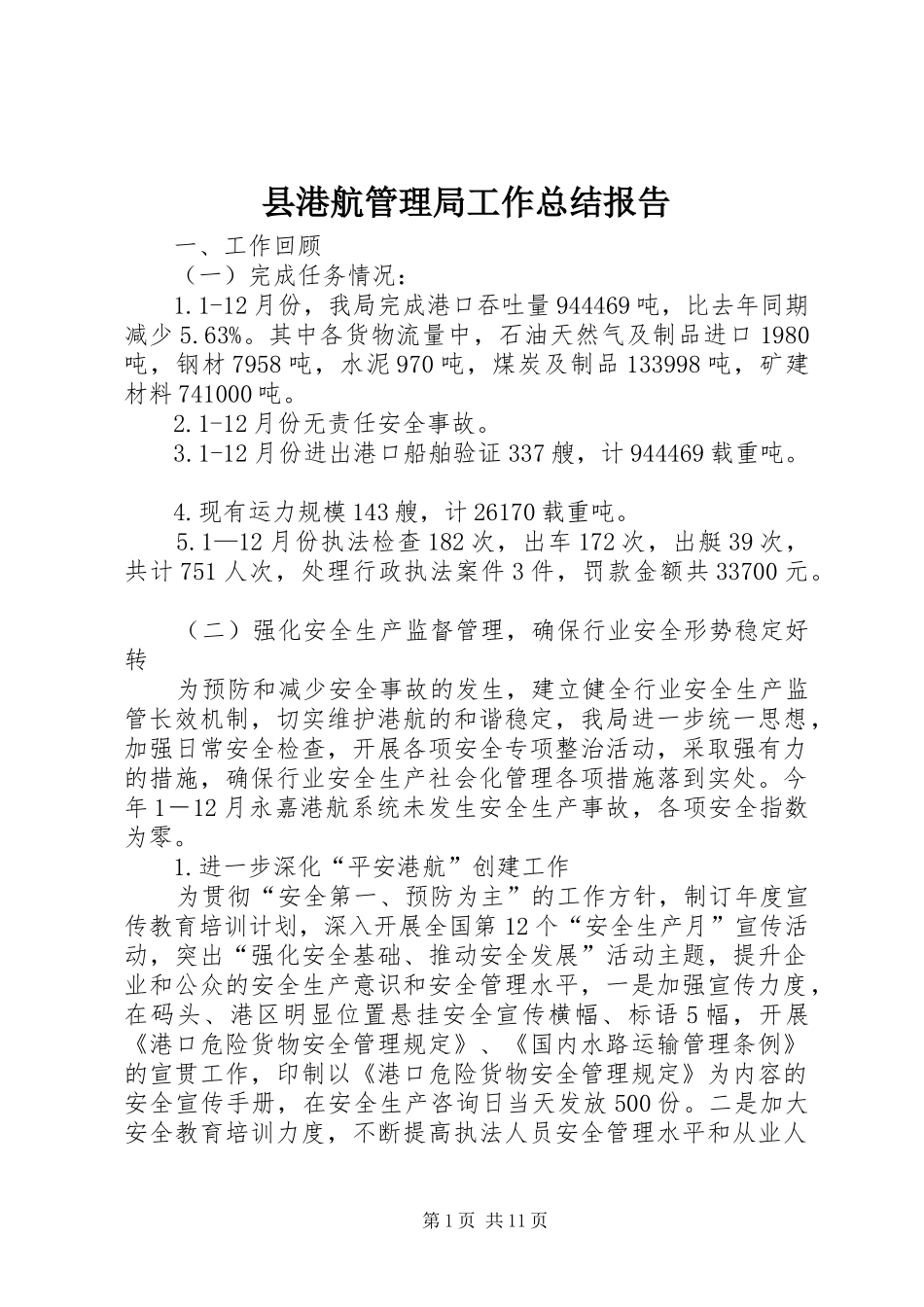 2024年县港航管理局工作总结报告_第1页