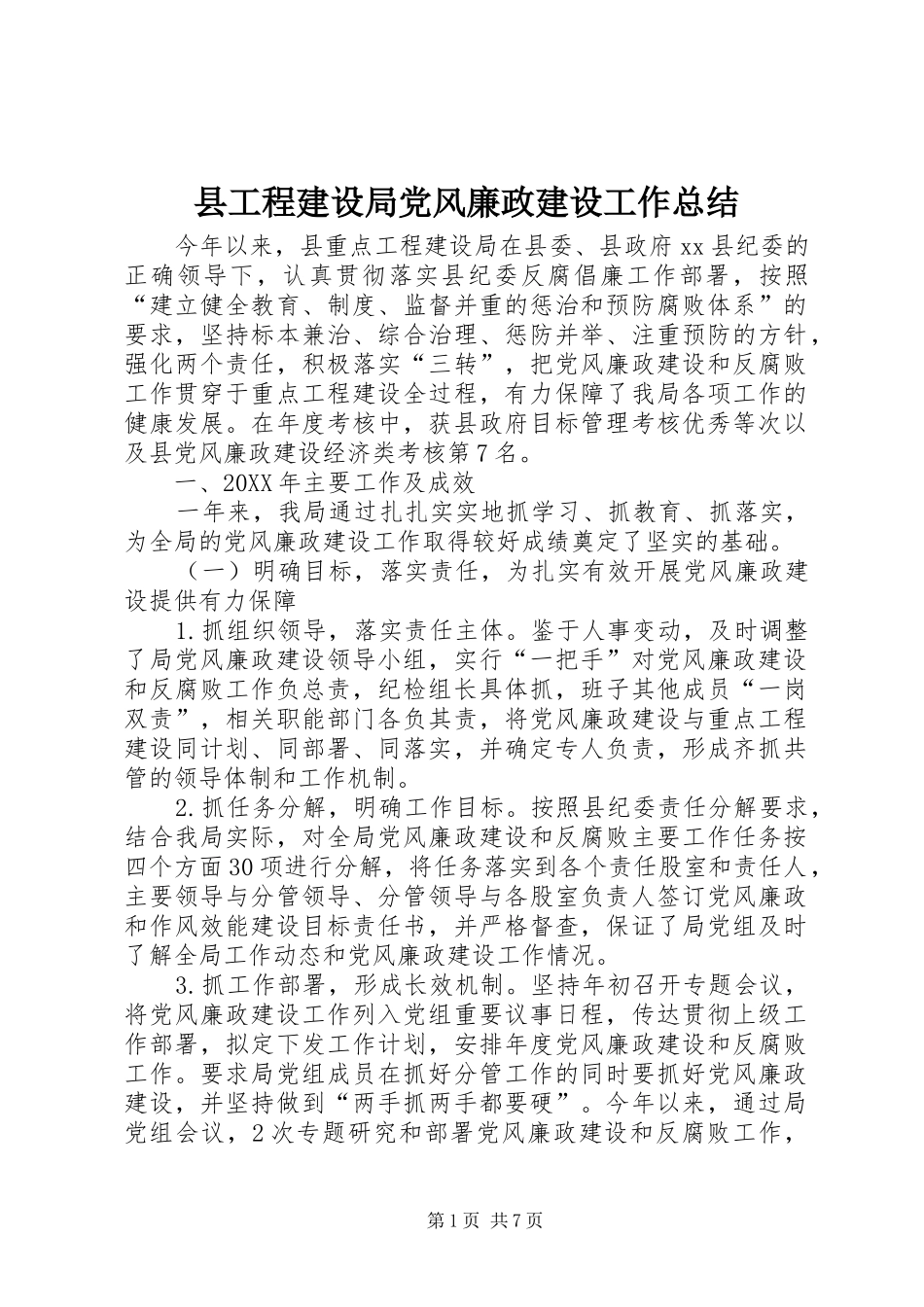 2024年县工程建设局党风廉政建设工作总结_第1页