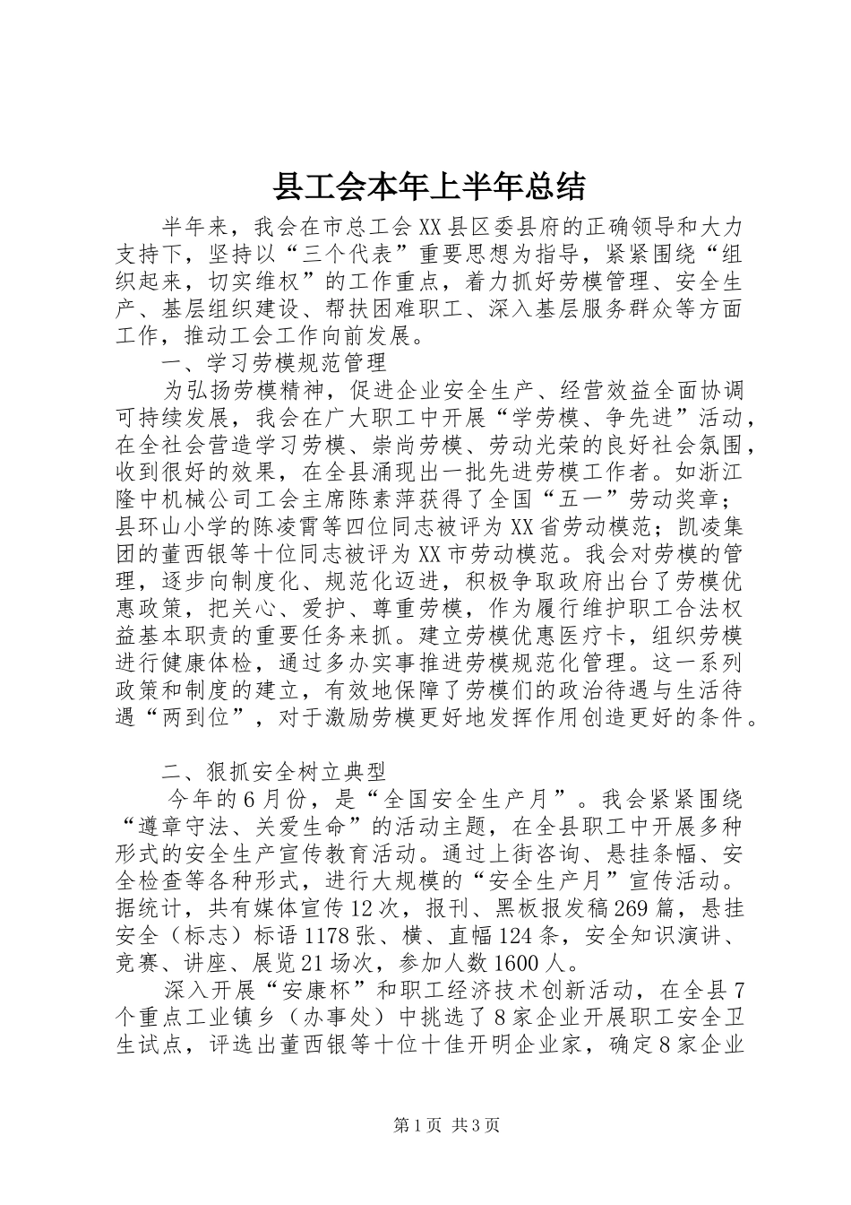 2024年县工会本年上半年总结_第1页