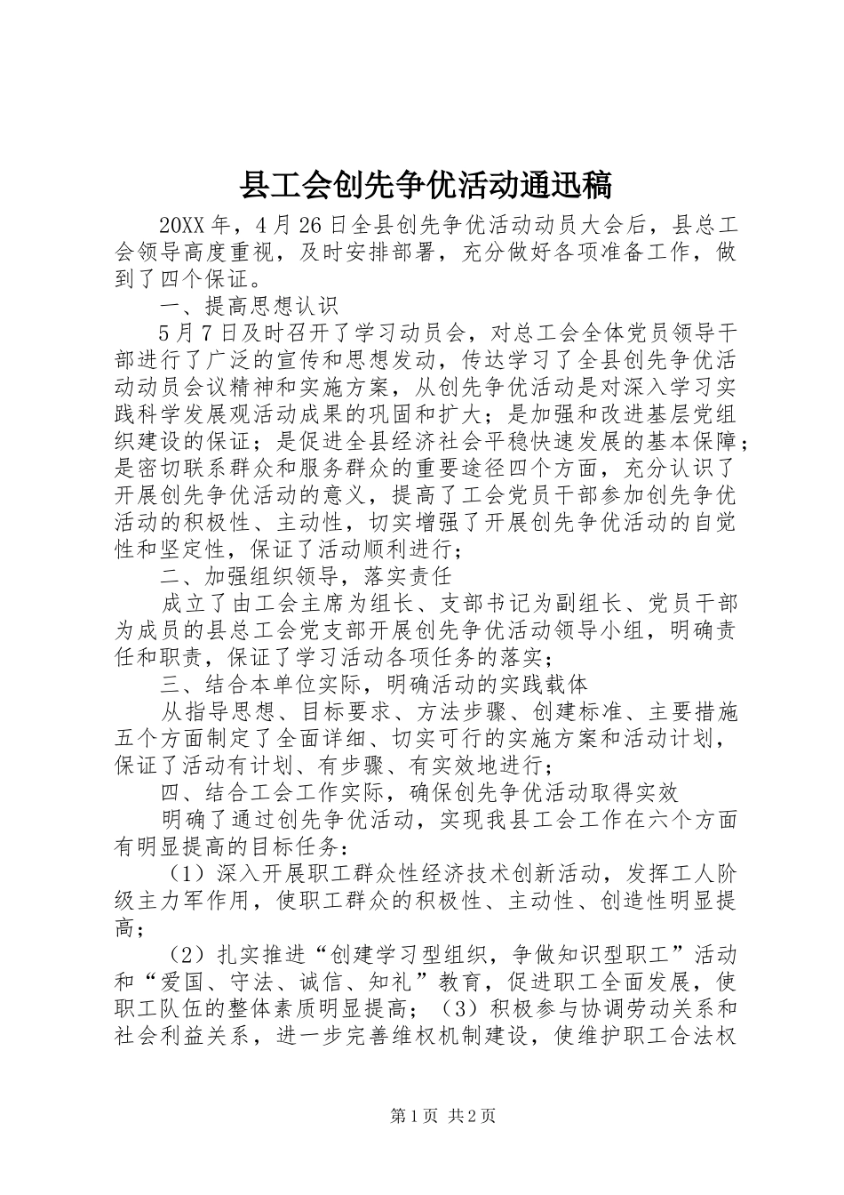 2024年县工会创先争优活动通迅稿_第1页