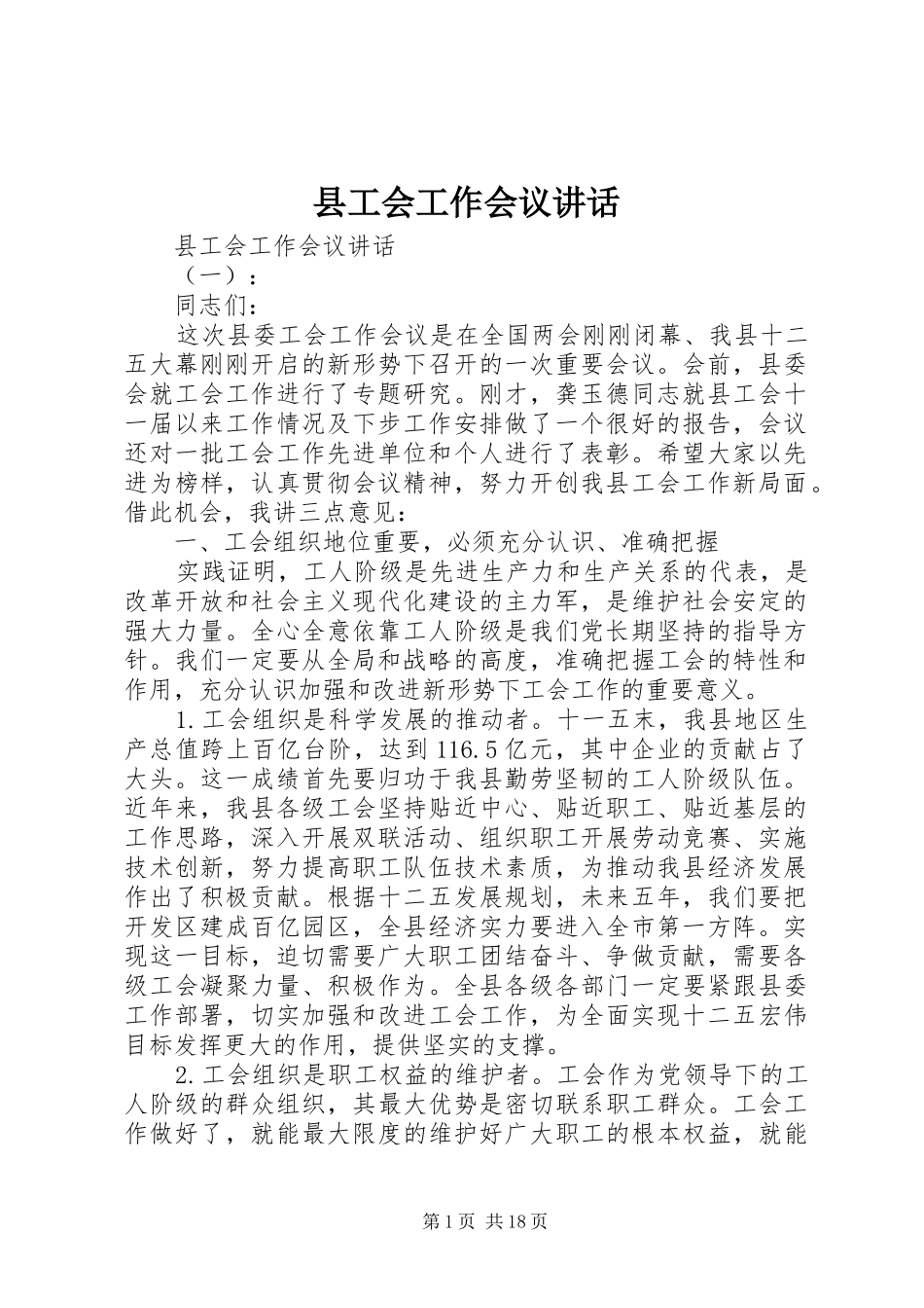 2024年县工会工作会议致辞_第1页