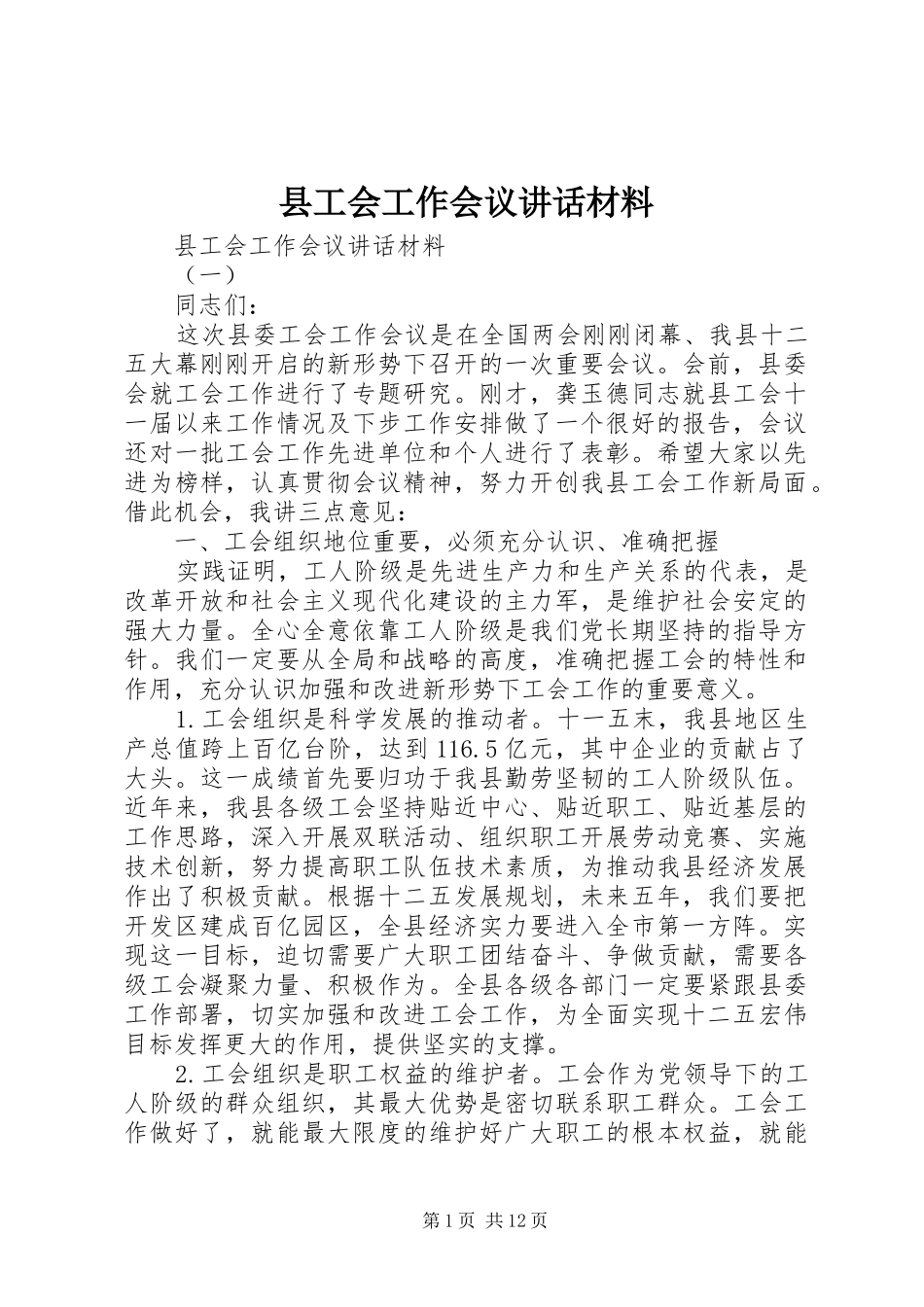 2024年县工会工作会议致辞材料_第1页