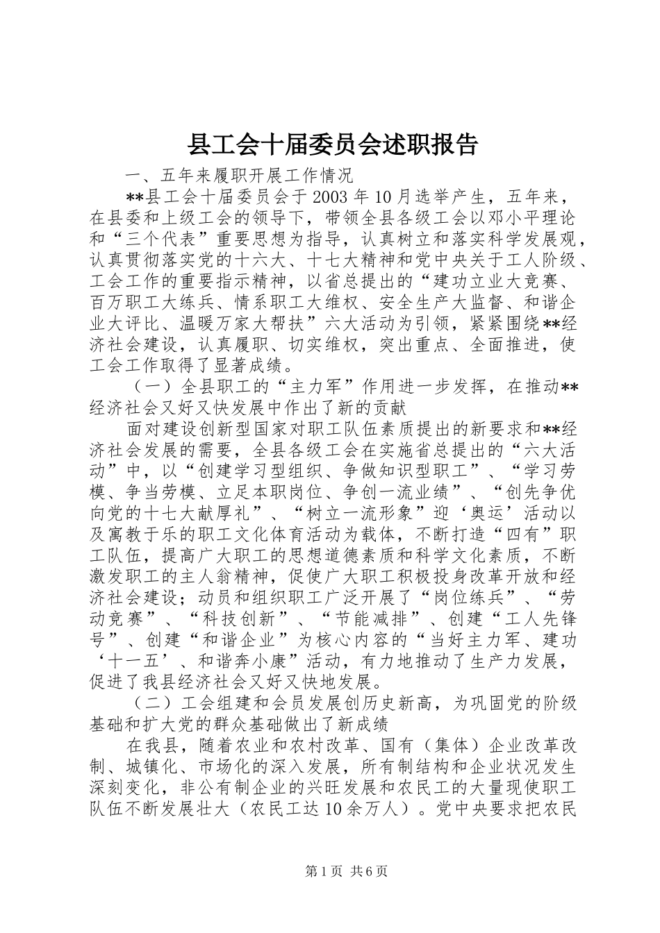 2024年县工会十届委员会述职报告_第1页