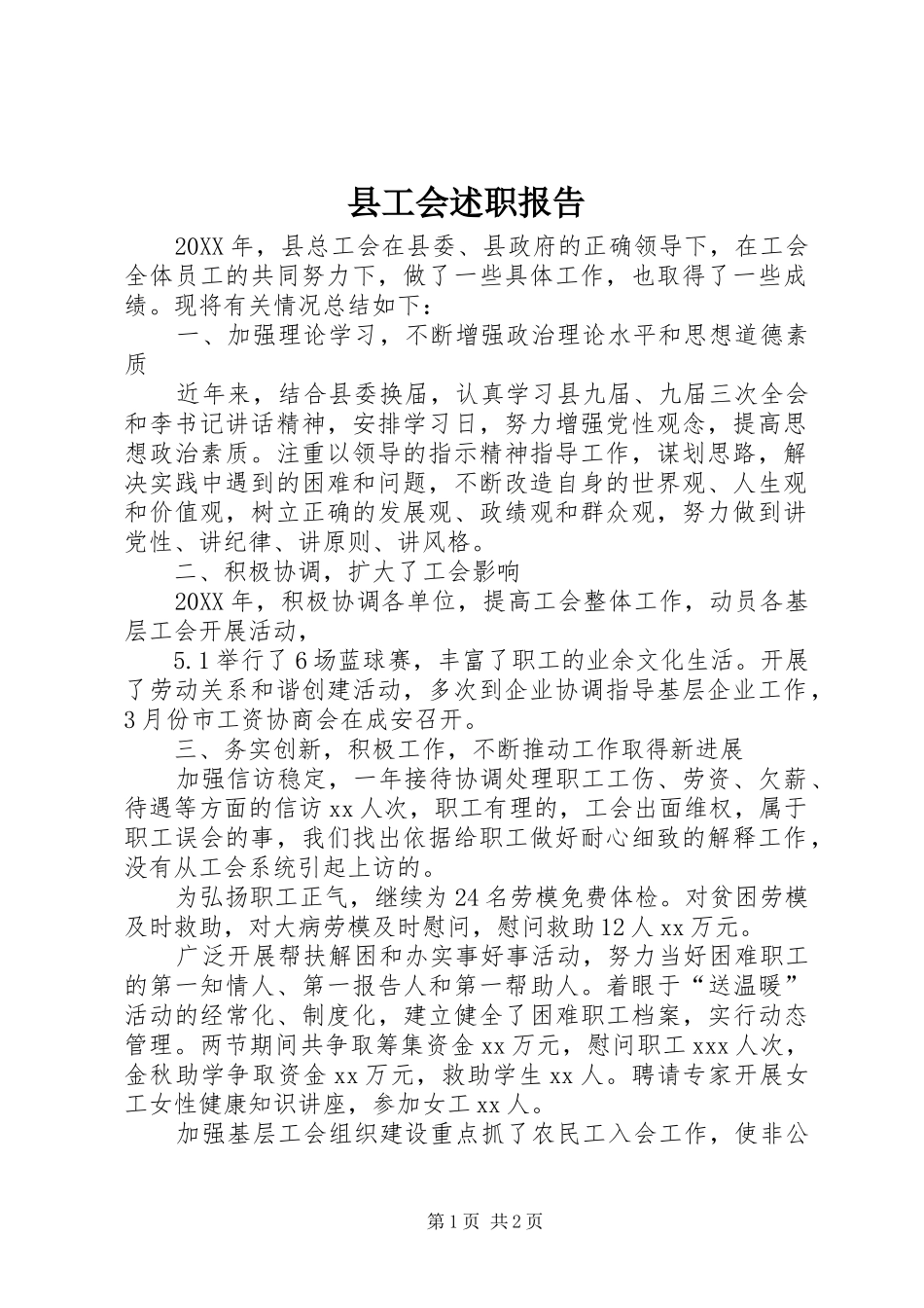 2024年县工会述职报告_第1页