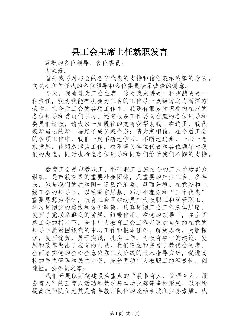 2024年县工会主席上任就职讲话_第1页