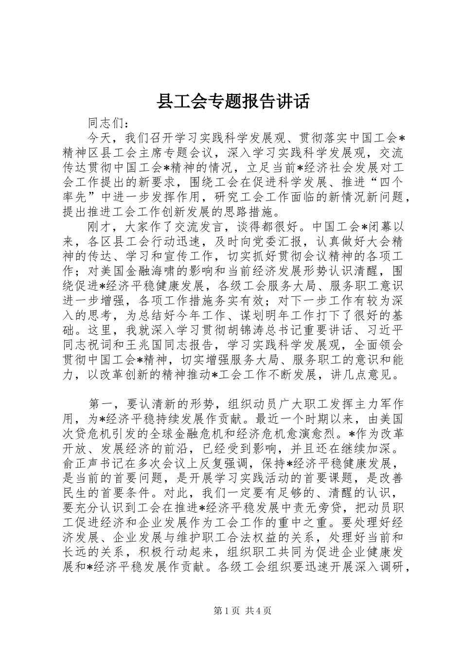 2024年县工会专题报告致辞_第1页
