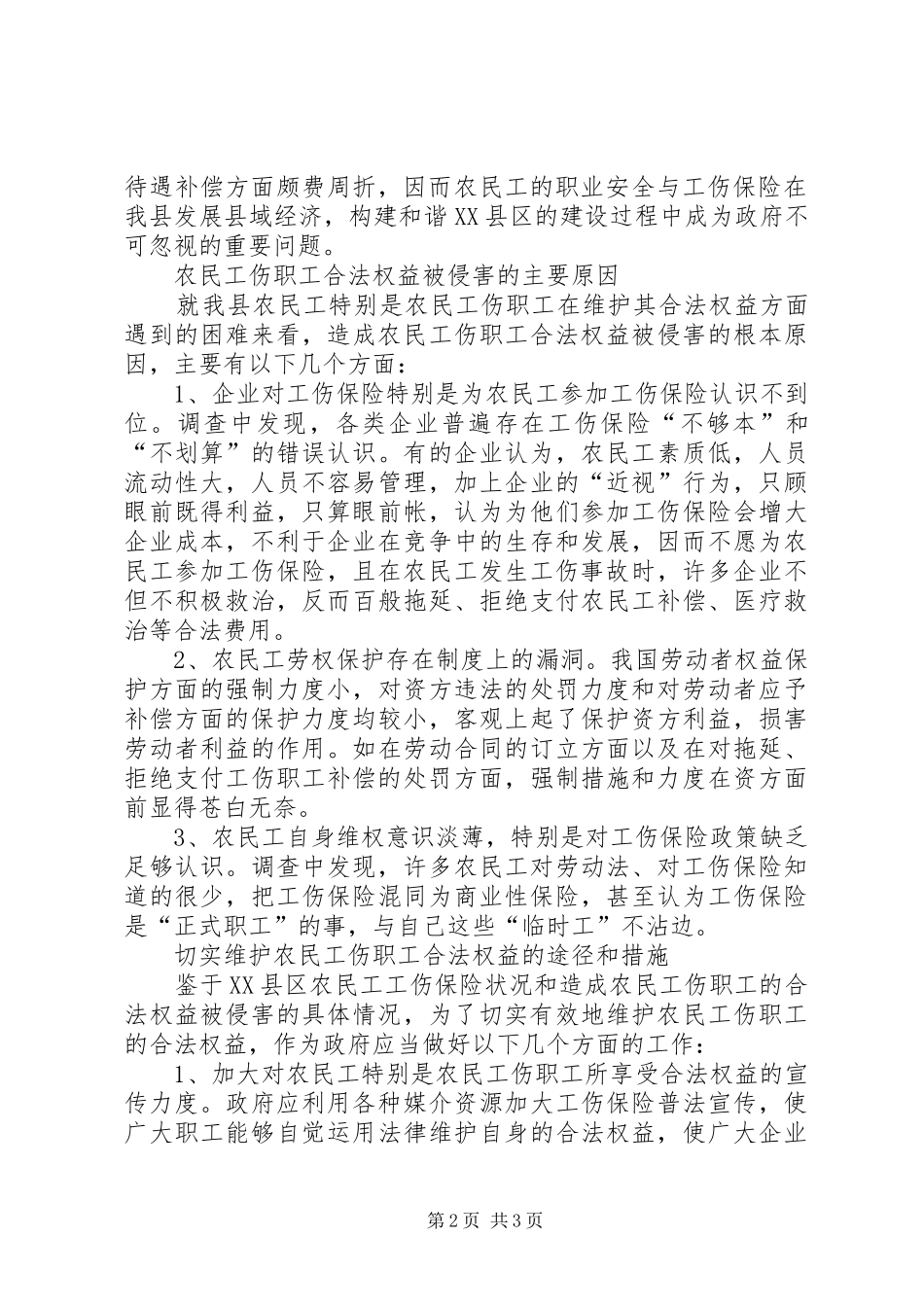 2024年县工伤保险工作问题调研报告_第2页