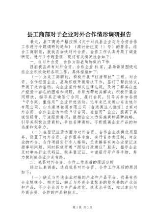 2024年县工商部对于企业对外合作情形调研报告