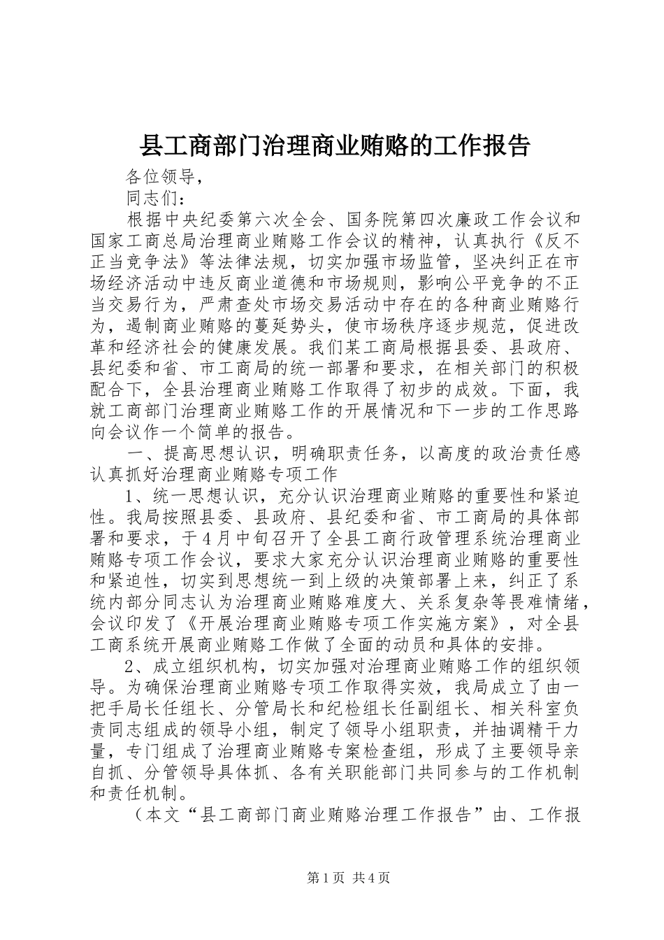 2024年县工商部门治理商业贿赂的工作报告_第1页