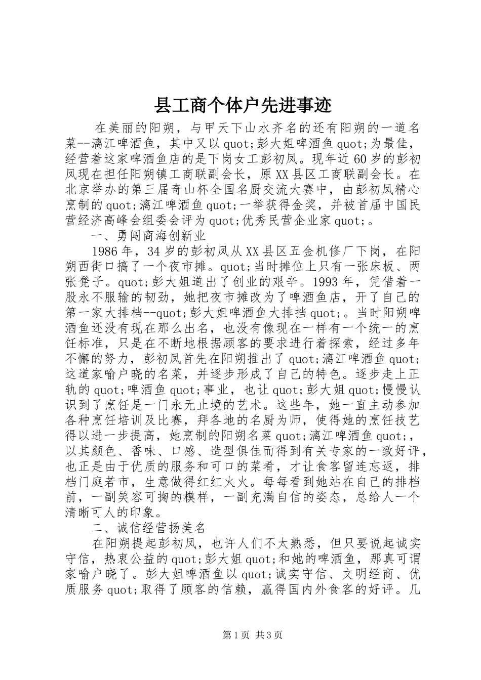 2024年县工商个体户先进事迹_第1页