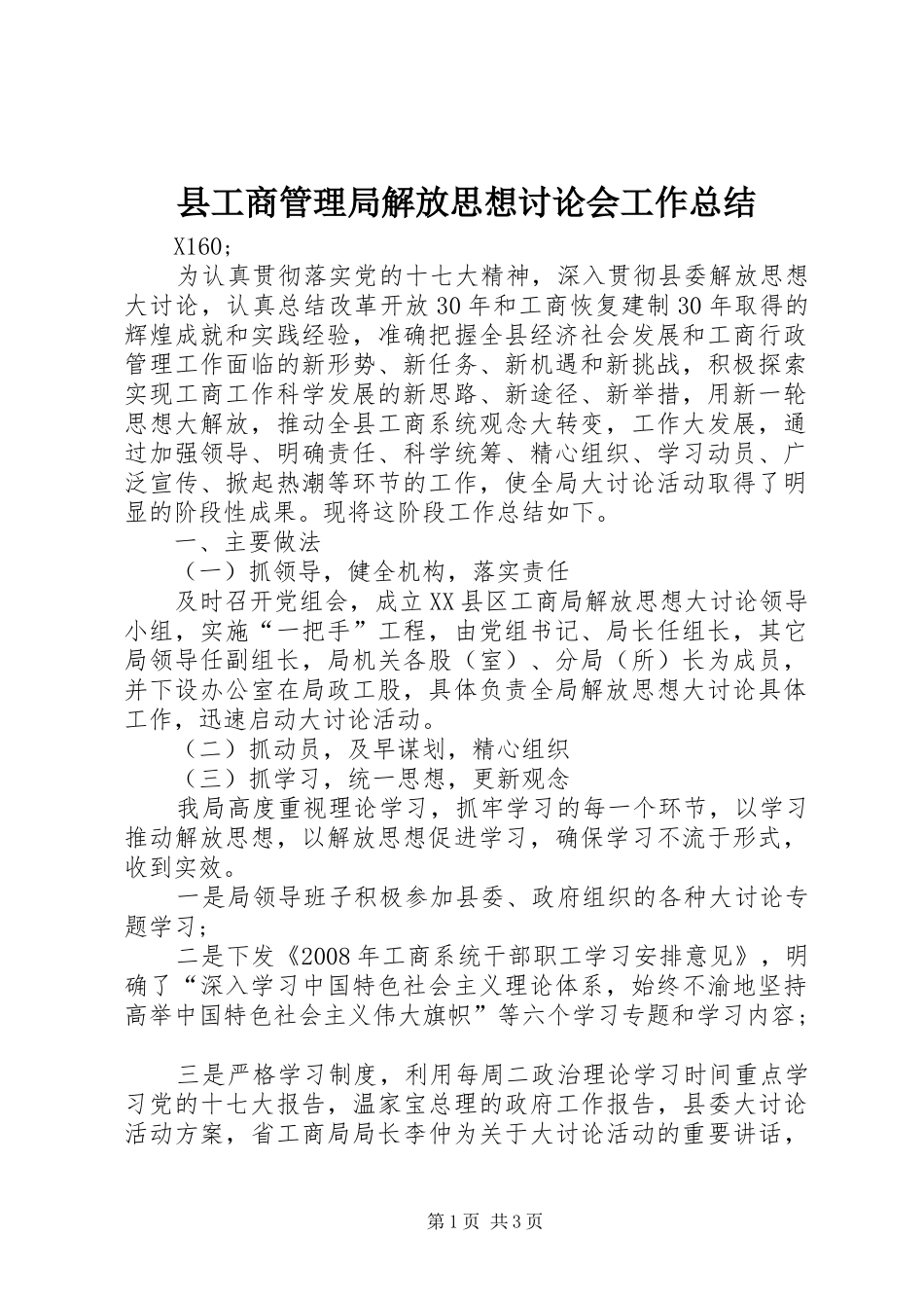 2024年县工商管理局解放思想讨论会工作总结_第1页