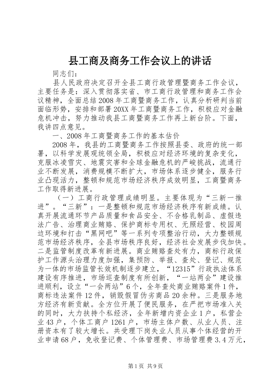 2024年县工商及商务工作会议上的致辞_第1页