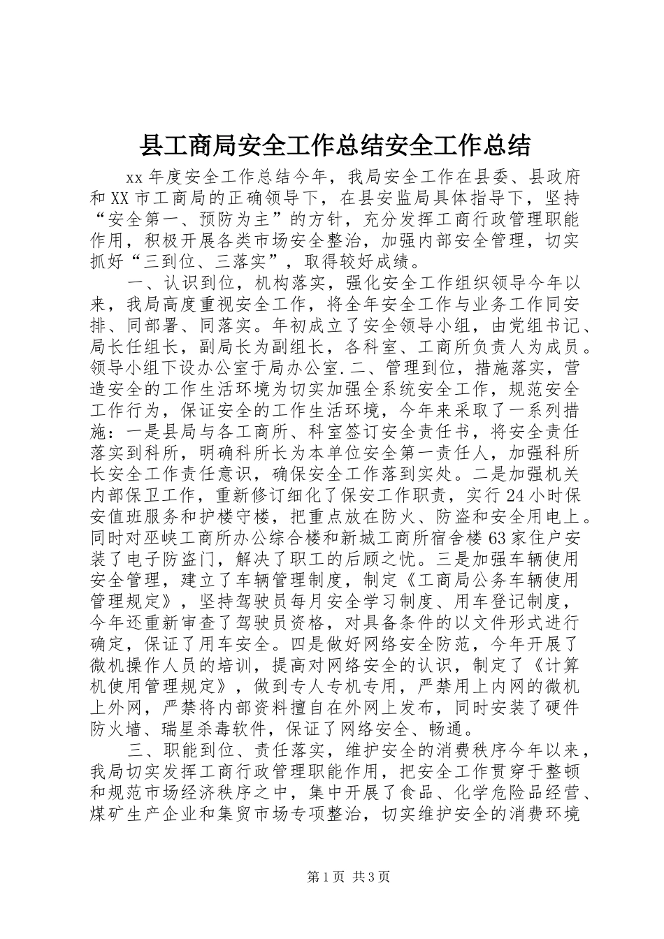 2024年县工商局安全工作总结安全工作总结_第1页
