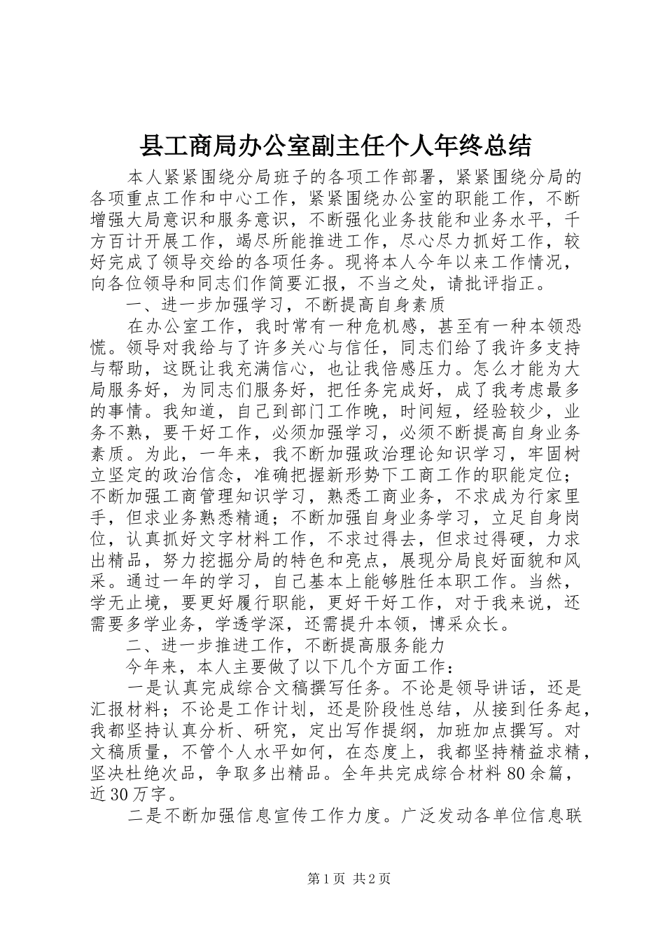 2024年县工商局办公室副主任个人年终总结_第1页