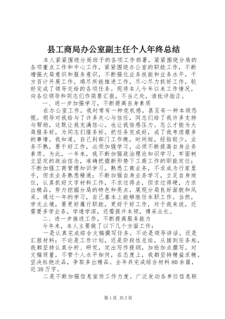 2024年县工商局办公室副主任个人年终总结