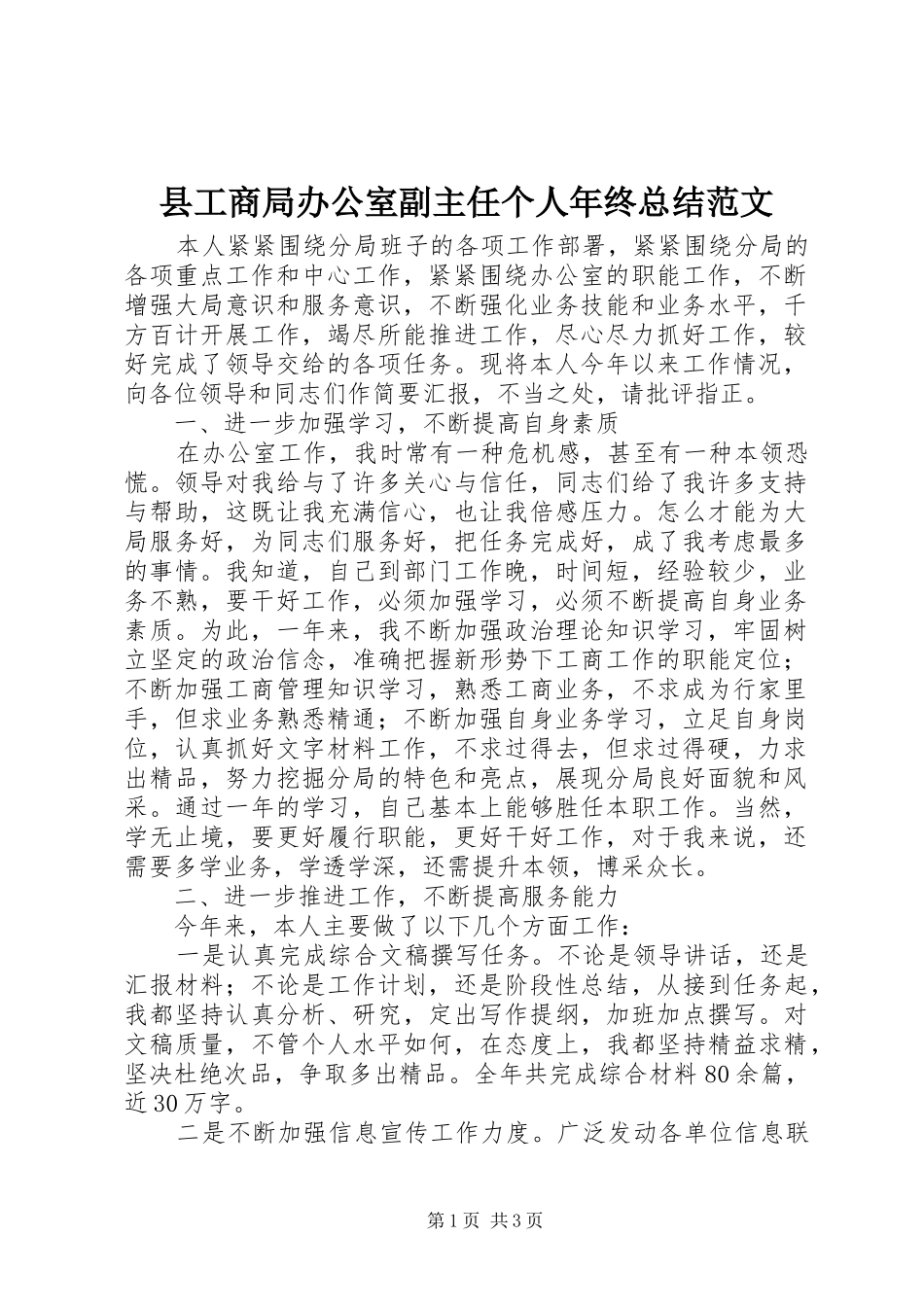 2024年县工商局办公室副主任个人年终总结范文_第1页