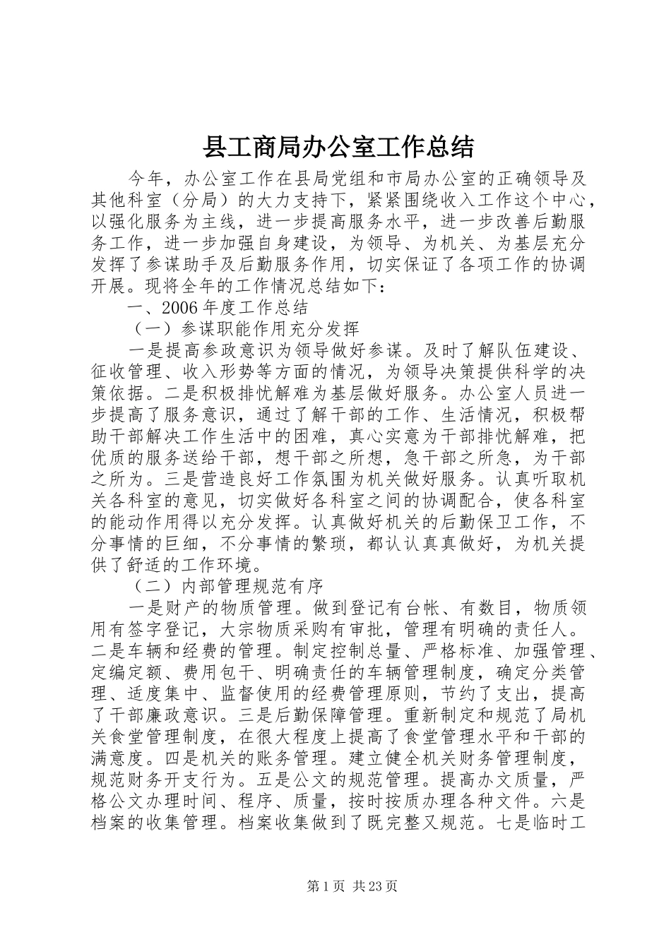 2024年县工商局办公室工作总结_第1页