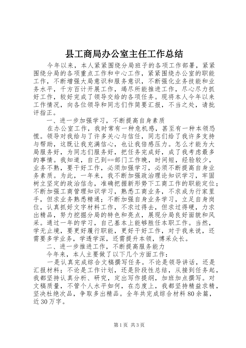 2024年县工商局办公室主任工作总结_第1页