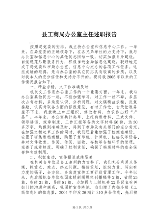 2024年县工商局办公室主任述职报告